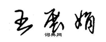 朱錫榮王展娟草書個性簽名怎么寫