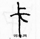 余巨力寫的硬筆篆書卡