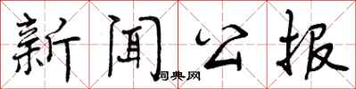 曾慶福新聞公報行書怎么寫