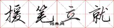 田英章援筆立就行書怎么寫