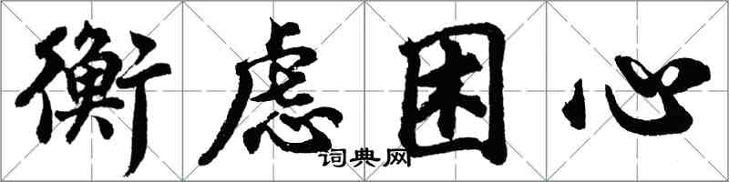 胡問遂衡慮困心行書怎么寫