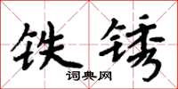 周炳元鐵鏽楷書怎么寫