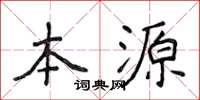 侯登峰本源楷書怎么寫