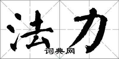 翁闓運法力楷書怎么寫