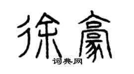 曾慶福徐豪篆書個性簽名怎么寫
