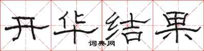 駱恆光開華結果隸書怎么寫