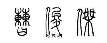 陳墨曹俊傑篆書個性簽名怎么寫