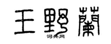 曾慶福王野蘭篆書個性簽名怎么寫
