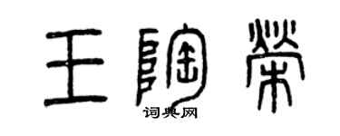 曾慶福王陶榮篆書個性簽名怎么寫