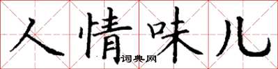 丁謙人情味兒楷書怎么寫