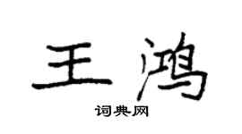 袁強王鴻楷書個性簽名怎么寫