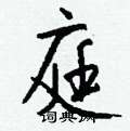 痛草書怎么寫好看_痛硬筆草書書法_痛鋼筆草書字帖