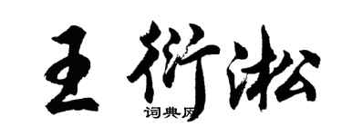 胡問遂王衍淞行書個性簽名怎么寫