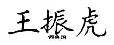 丁謙王振虎楷書個性簽名怎么寫