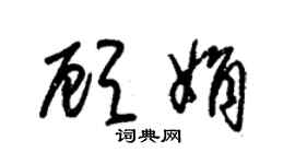 朱錫榮顧娟草書個性簽名怎么寫