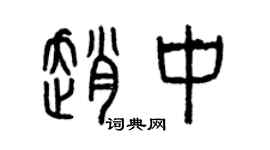 曾慶福趙中篆書個性簽名怎么寫