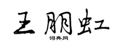 曾慶福王朋虹行書個性簽名怎么寫
