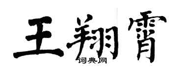 翁闓運王翔霄楷書個性簽名怎么寫