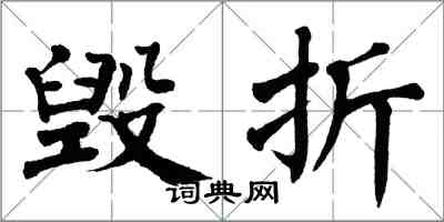 翁闓運毀折楷書怎么寫