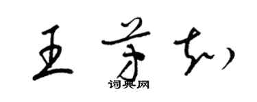 梁錦英王芳知草書個性簽名怎么寫