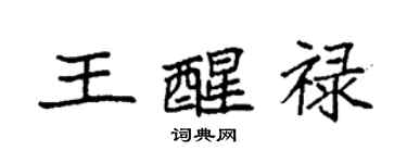 袁強王醒祿楷書個性簽名怎么寫