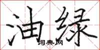 駱恆光油綠楷書怎么寫
