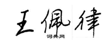 王正良王佩律行書個性簽名怎么寫