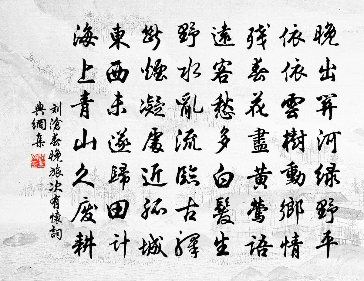 劉滄春晚旅次有懷書法作品欣賞