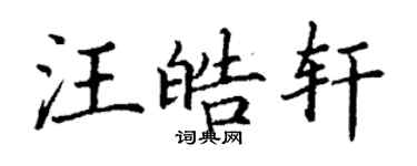 丁謙汪皓軒楷書個性簽名怎么寫