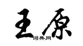 胡問遂王原行書個性簽名怎么寫