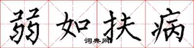 何伯昌弱如扶病楷書怎么寫