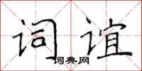 侯登峰詞誼楷書怎么寫