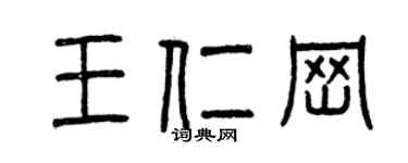 曾慶福王仁崗篆書個性簽名怎么寫