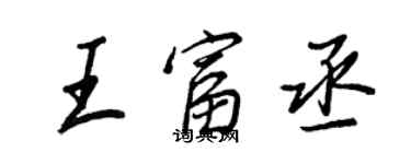 王正良王富丞行書個性簽名怎么寫