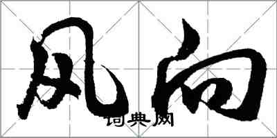 胡問遂風向行書怎么寫