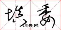 王冬齡填委草書怎么寫