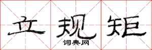 范連陞立規矩隸書怎么寫