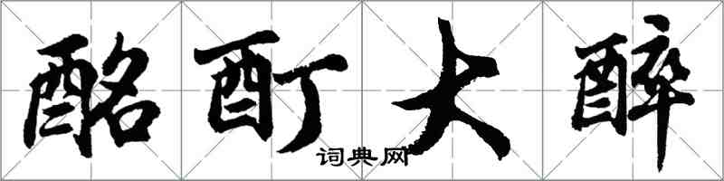 胡問遂酩酊大醉行書怎么寫