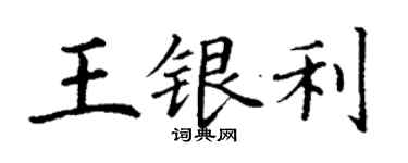 丁謙王銀利楷書個性簽名怎么寫