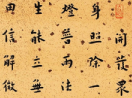 趙孟頫小楷書法作品欣賞_趙孟頫小楷字帖(第50頁)_書法字典