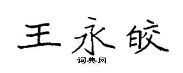 袁強王永皎楷書個性簽名怎么寫