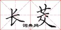 田英章長茭楷書怎么寫