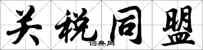 胡問遂關稅同盟行書怎么寫