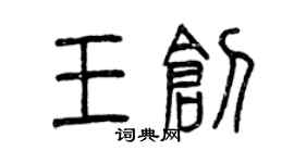 曾慶福王創篆書個性簽名怎么寫