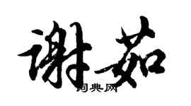 胡問遂謝茹行書個性簽名怎么寫