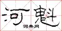 柯春海河魁隸書怎么寫