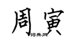 何伯昌周寅楷書個性簽名怎么寫