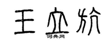 曾慶福王立航篆書個性簽名怎么寫