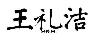 翁闓運王禮潔楷書個性簽名怎么寫