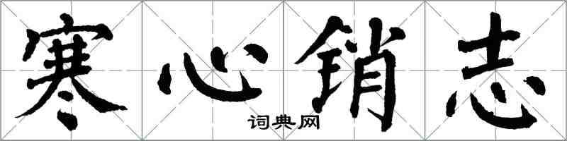 翁闓運寒心銷志楷書怎么寫